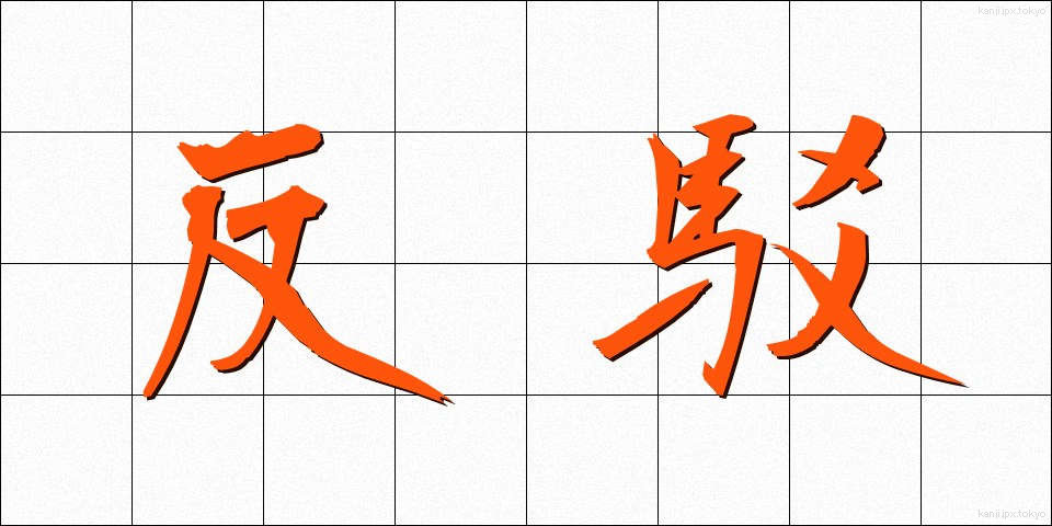 反駁 (はんばく)