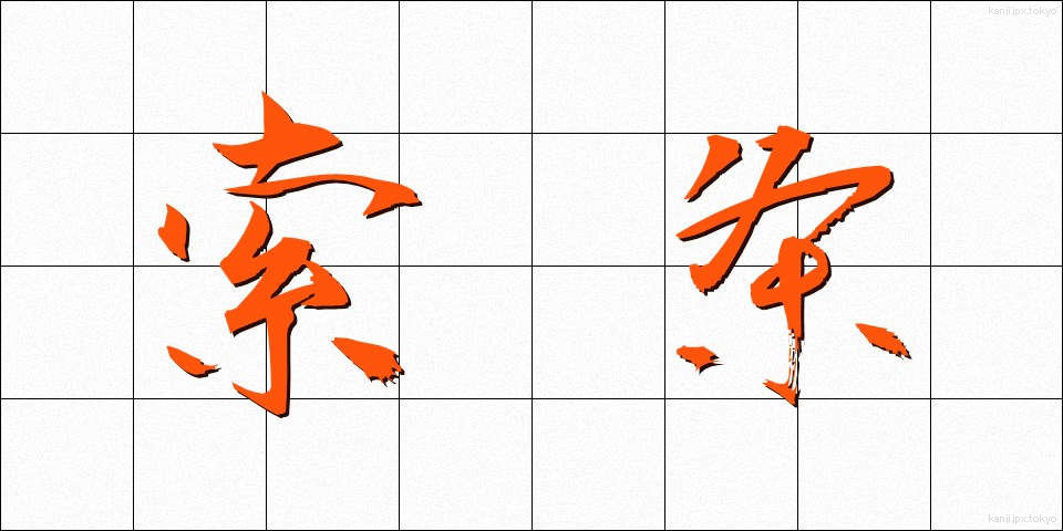 索条 (さくじょう)