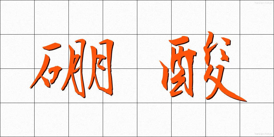 硼酸 (ほうさん)