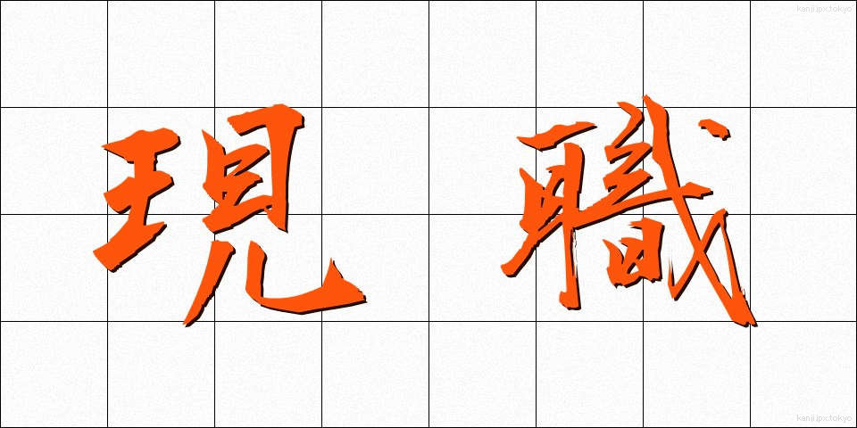 現職 (げんしょく)