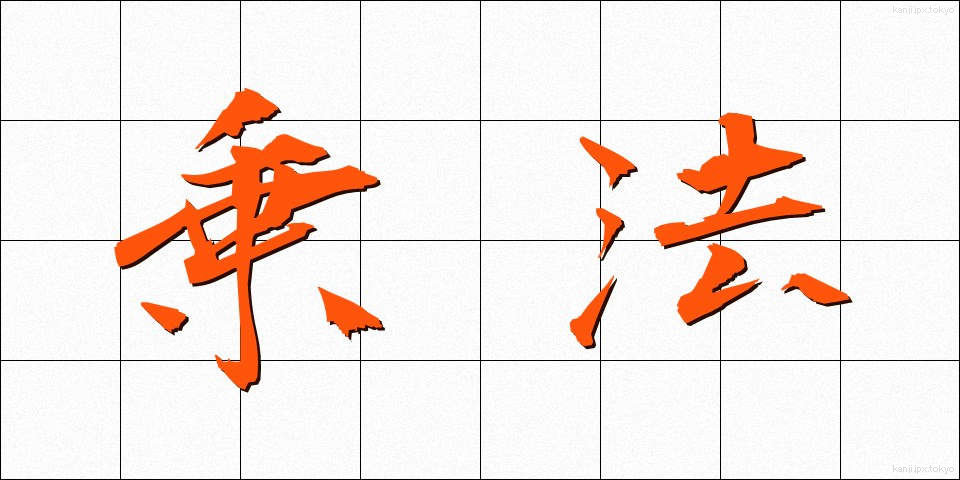 乗法 (じょうほう)