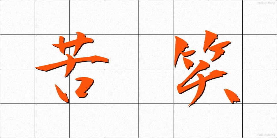 苦笑 (くしょう)