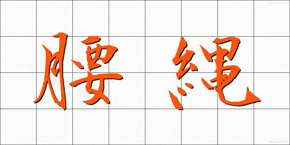 腰縄 (こしなわ)