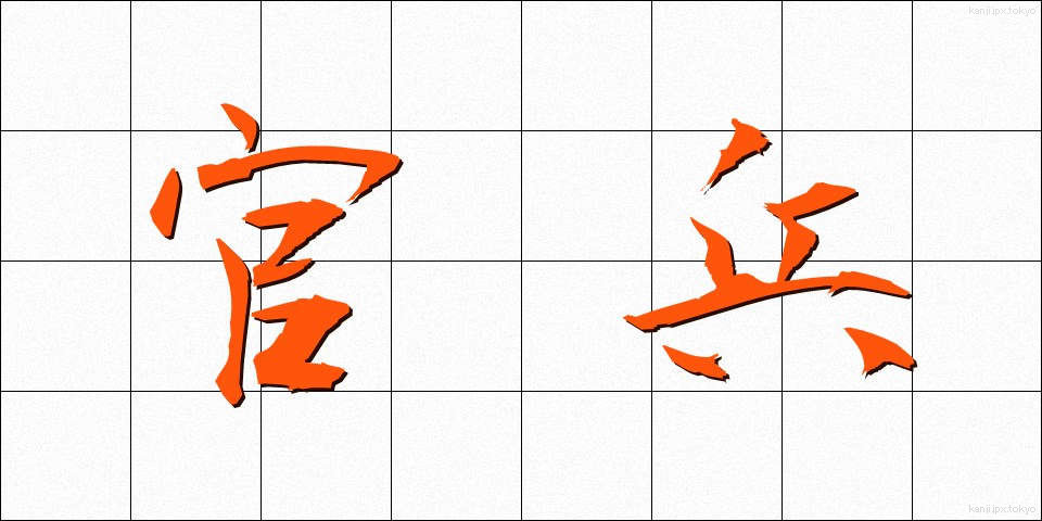 官兵 (かんぺい)