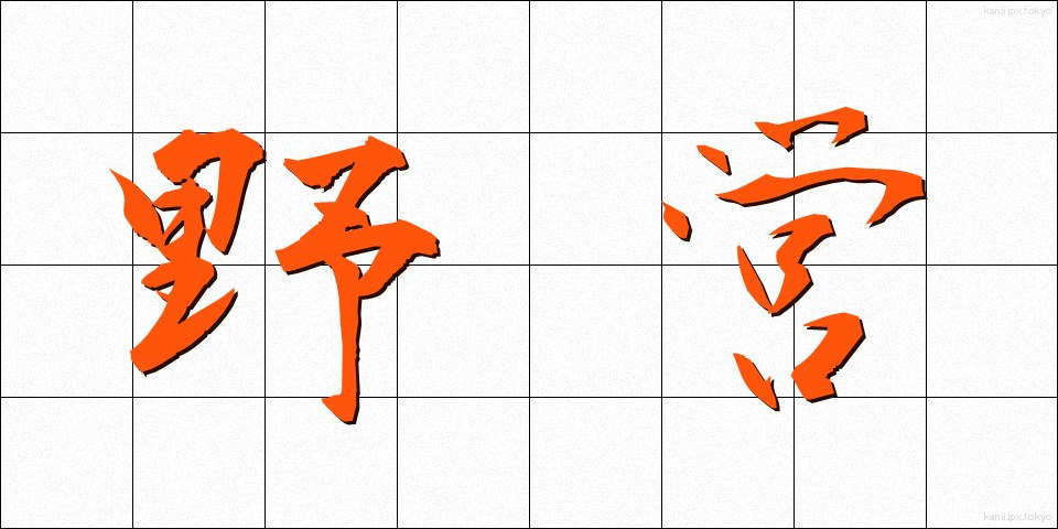 野営 (やえい)