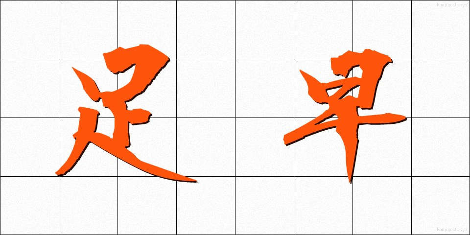 足早 (あしばや)