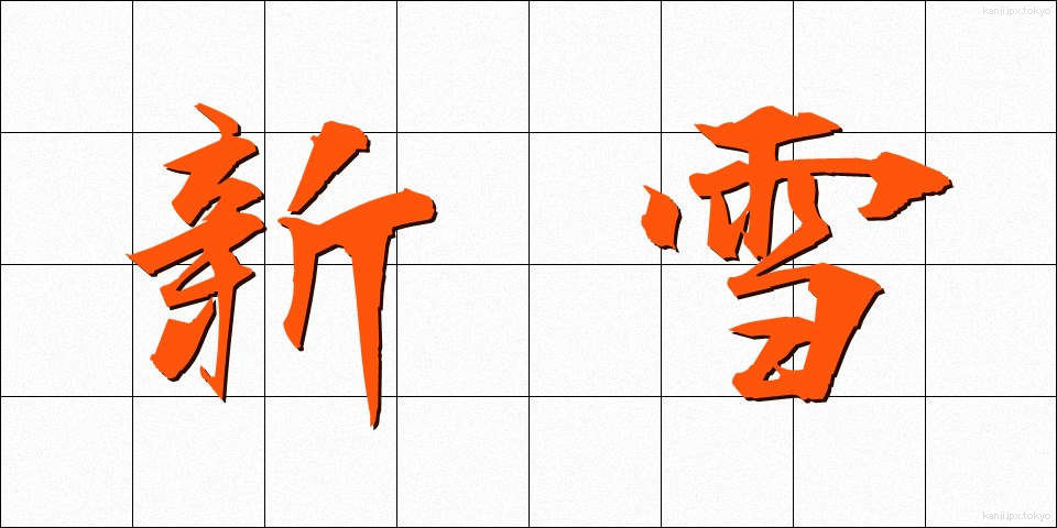 新雪 (しんせつ)