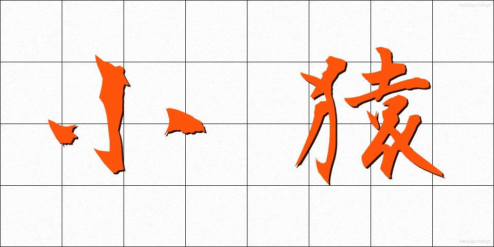 小猿 (しょうえん)