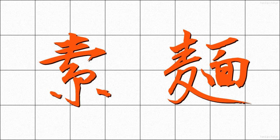 素麺 (そうめん)