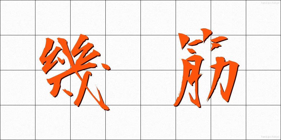 幾筋 (いくすじ)