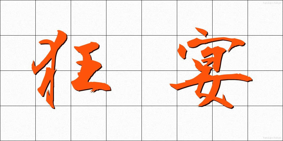 狂宴 (きょうえん)