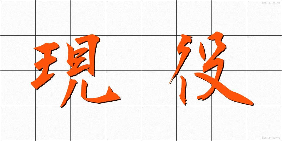 現役 (げんえき)