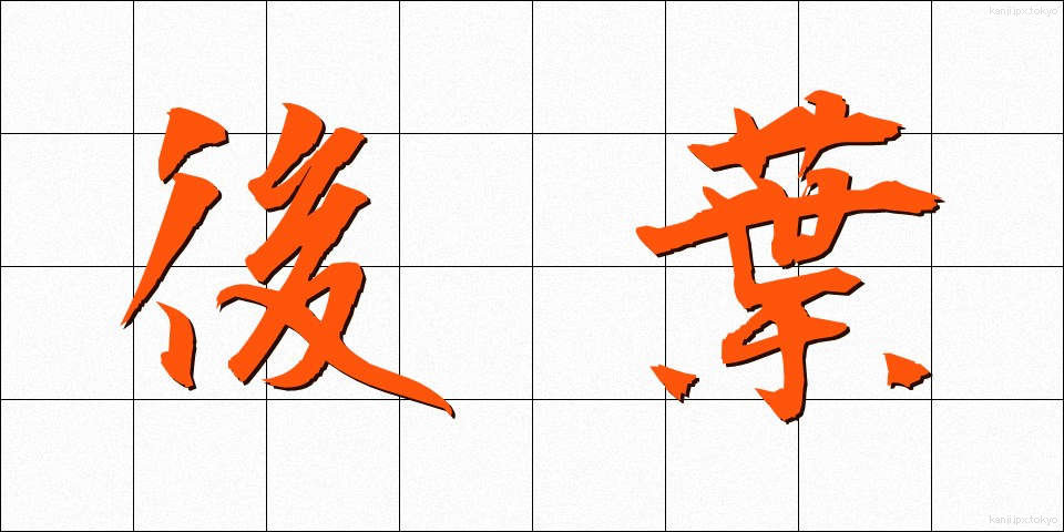 後葉 (こうよう)