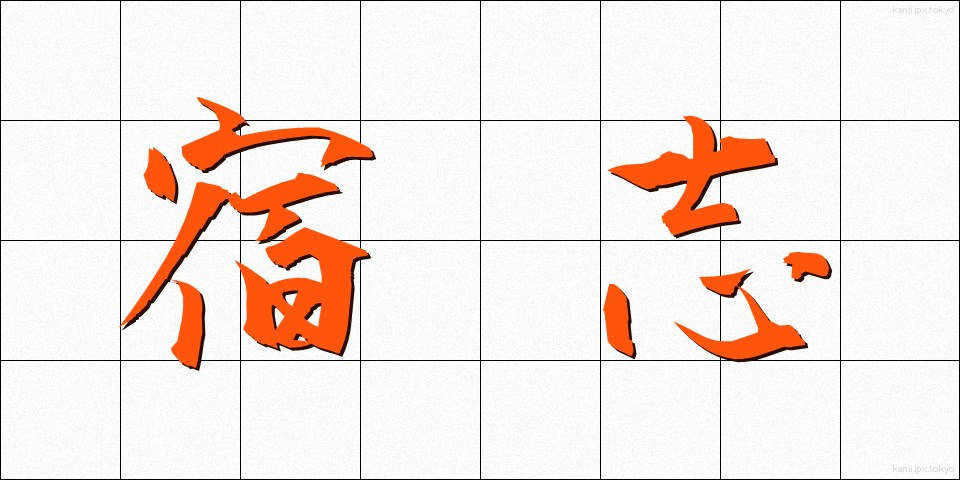 宿志 (しゅくし)