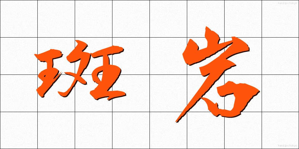 斑岩 (はんがん)