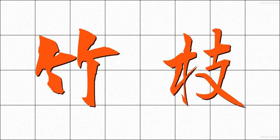 竹枝 (たけえだ)