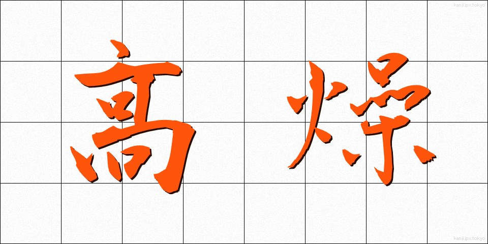 高燥 (こうそう)