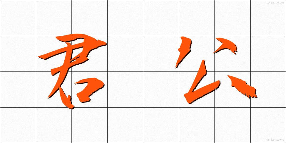 君公 (くんこう)