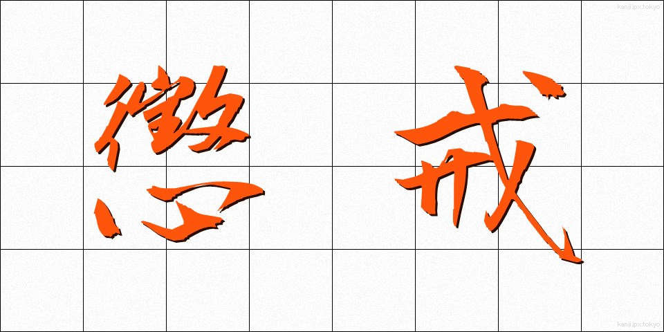 懲戒 (ちょうかい)