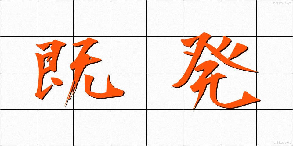 既発 (きはつ)