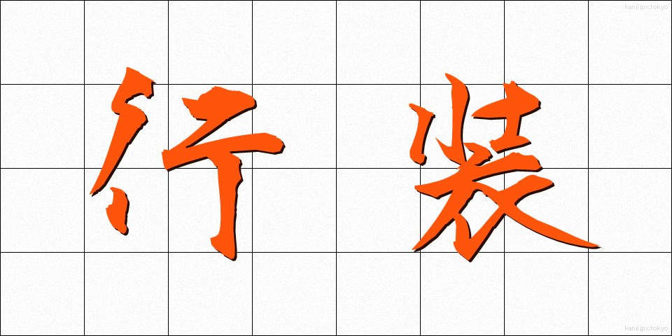 行装 (こうそう)