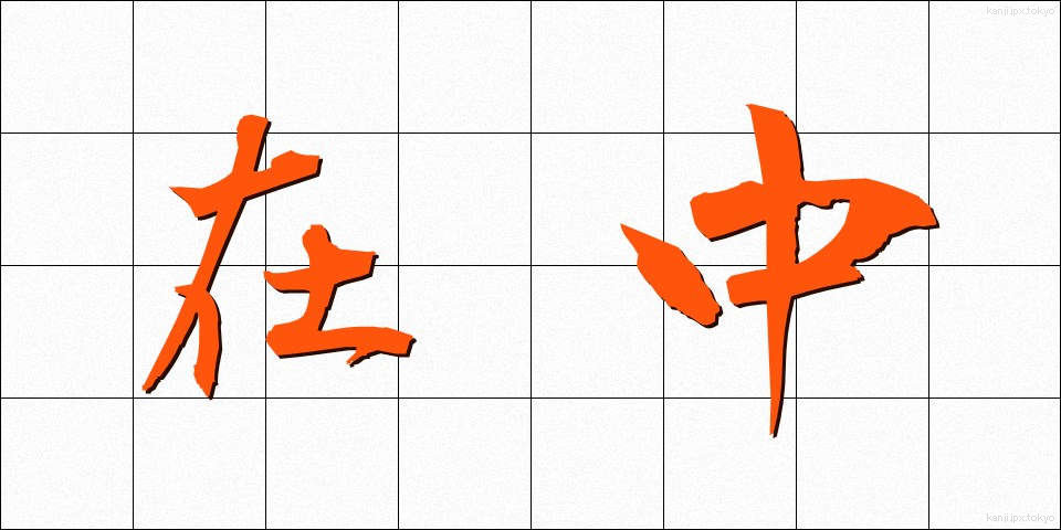 在中 (ざいちゅう)