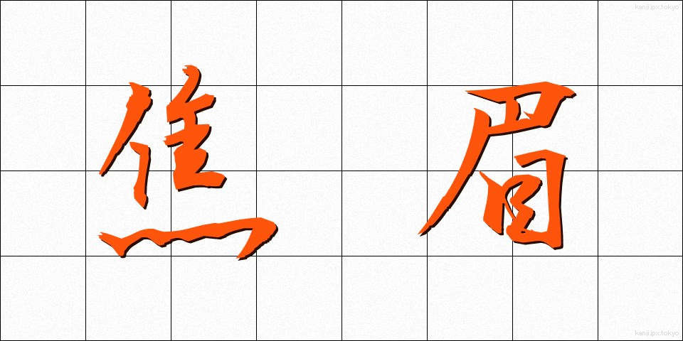 焦眉 (しょうび)