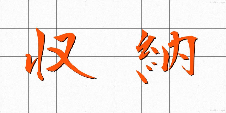 収納 (しゅうのう)