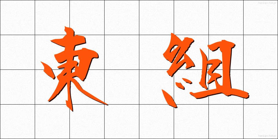 東組 (とうぐみ)