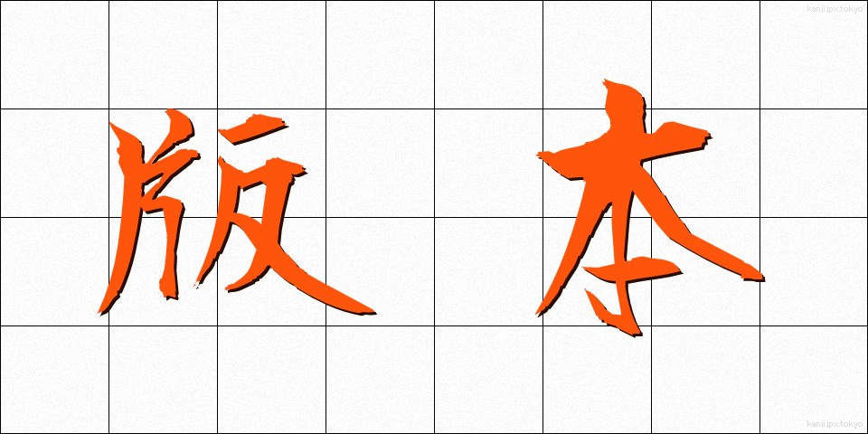 版本 (はんぽん)