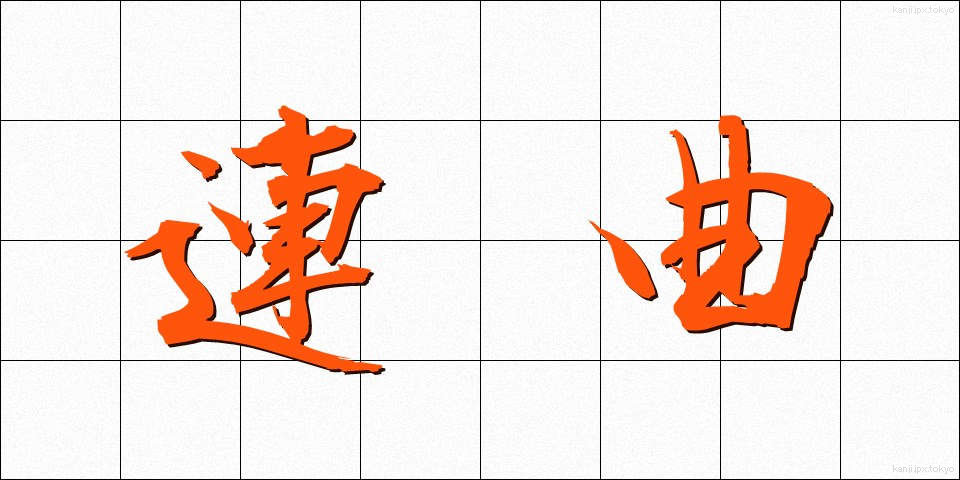 連曲 (れんきょく)