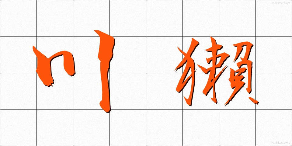 川獺 (かわうそ)