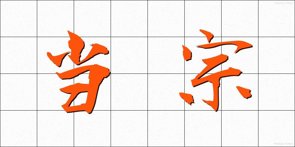 当宗 (とうしゅう)