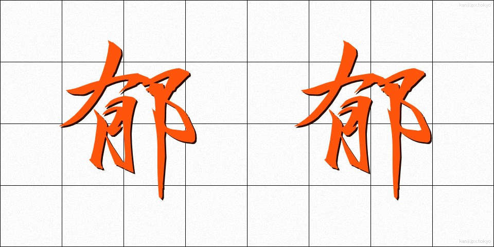 郁郁 (いくいく)