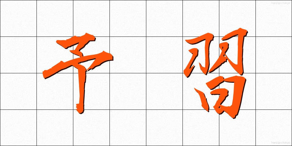 予習 (よしゅう)