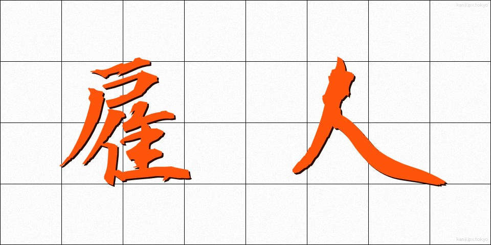 雇人 (やといにん)