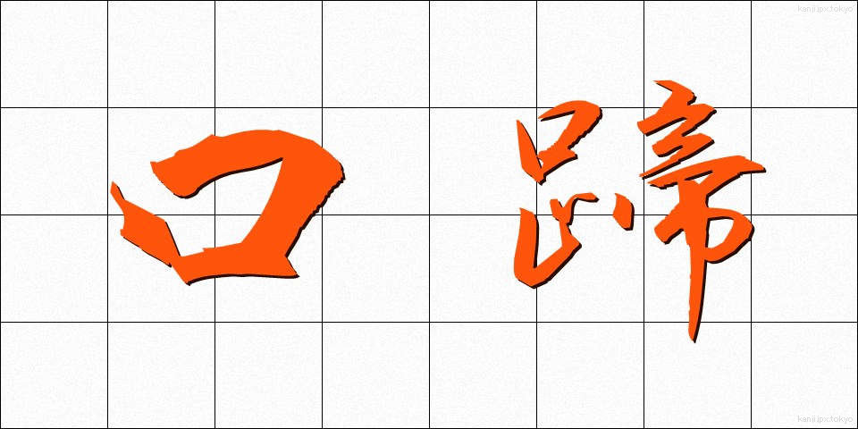 口蹄 (こうてい)