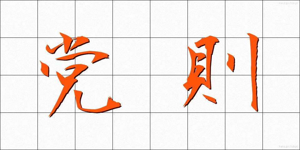 党則 (とうそく)