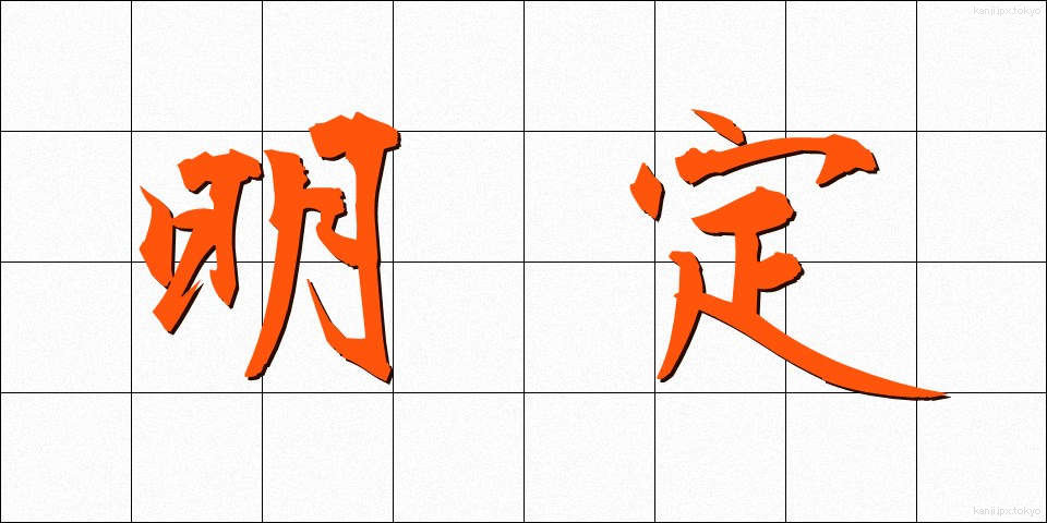 明定 (めいてい)