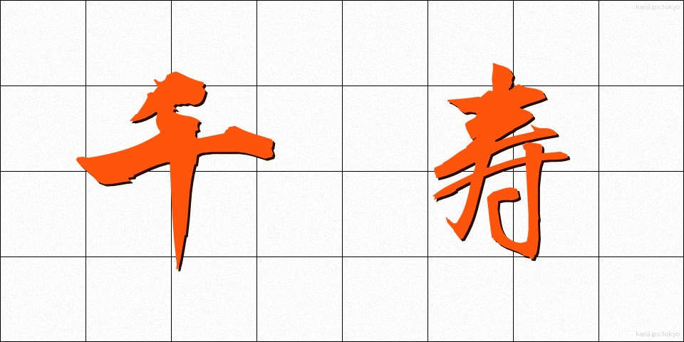 千寿 (せんじゅ)