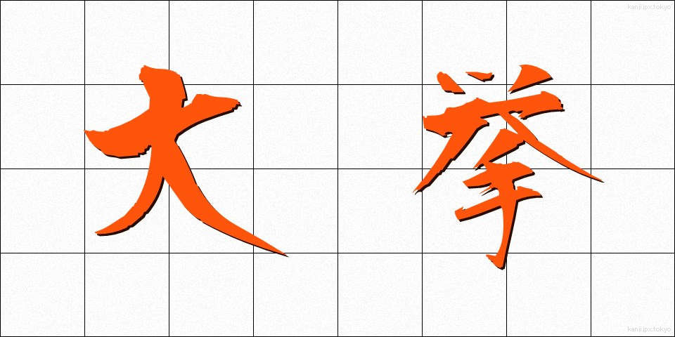 大挙 (たいきょ)