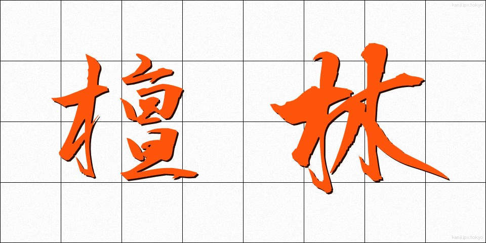 檀林 (だんりん)