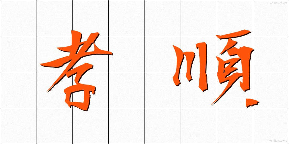 孝順 (こうじゅん)