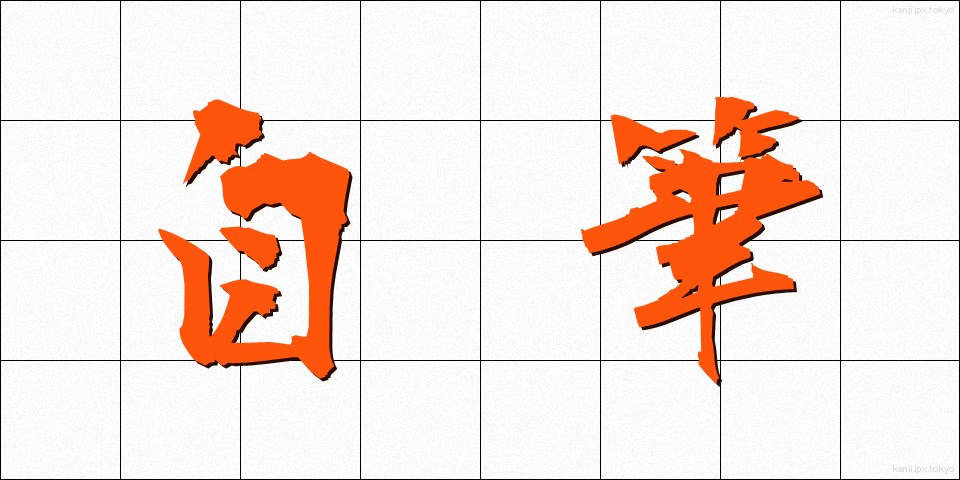 自筆 (じひつ)