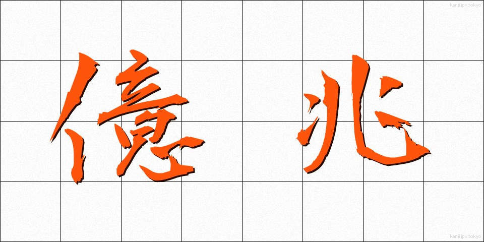 億兆 (おくちょう)