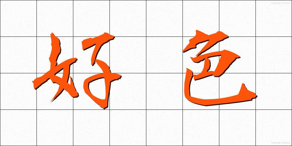 好色 (こうしょく)