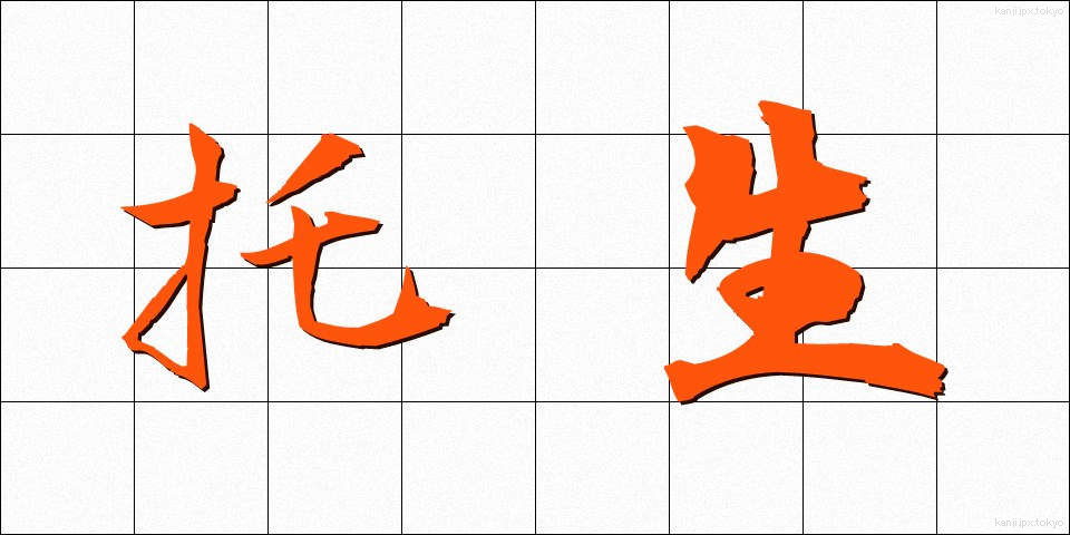 托生 (たくしょう)