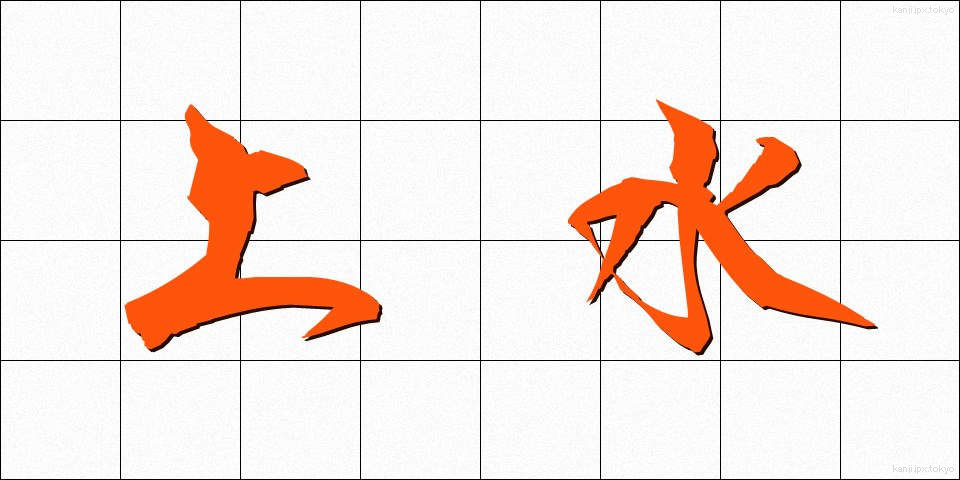 上水 (じょうすい)