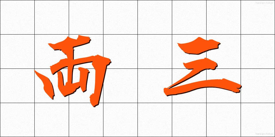 両三 (りょうさん)