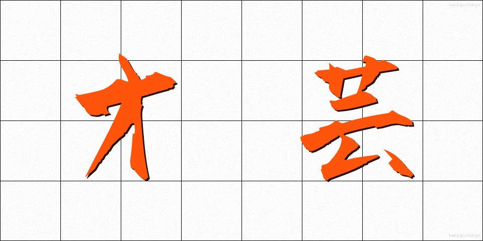 才芸 (さいげい)